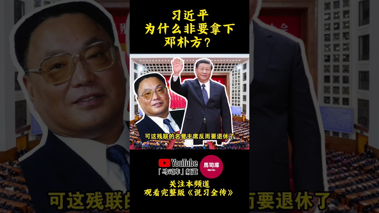 习近平为什么非要拿下邓朴方？  #习近平#邓朴方 #邓小平 #残联 #名誉主席 #习仲勋 #改革开放 #说习全传 #马司库