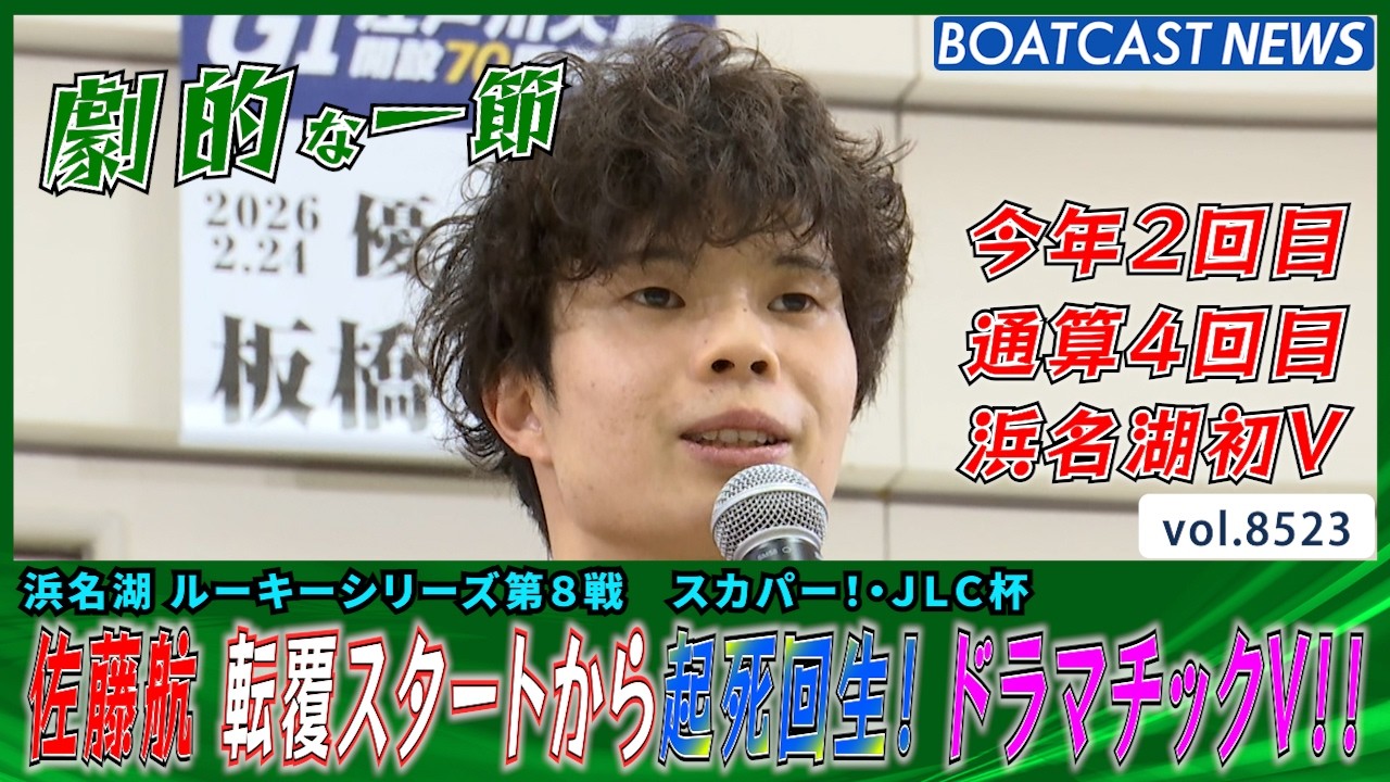 佐藤航 転覆スタートから起死回生！ ドラマチックV!!│BOATCAST NEWS 2026年4月14日│