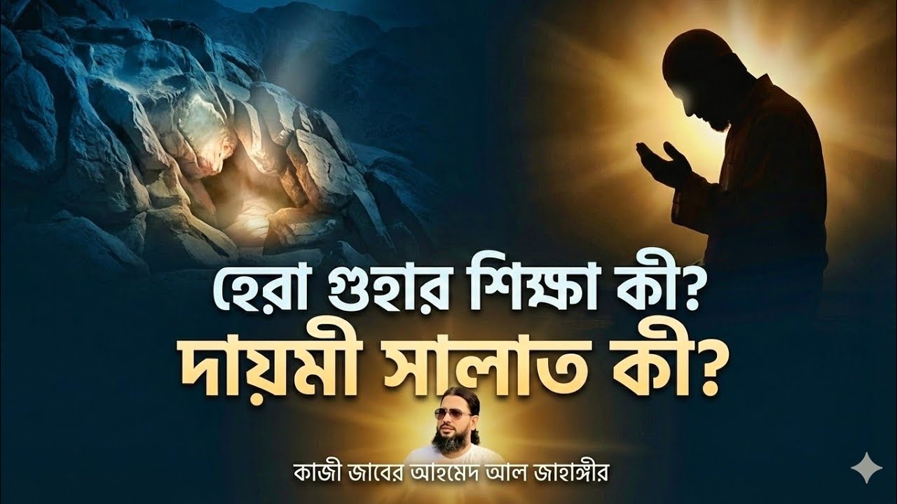 হেরা গুহার শিক্ষা কী? দায়মী সালাতের রহস্য ও আত্মিক জাগরণকাজী জাবের আহমেদ আল জাহাঙ্গীর