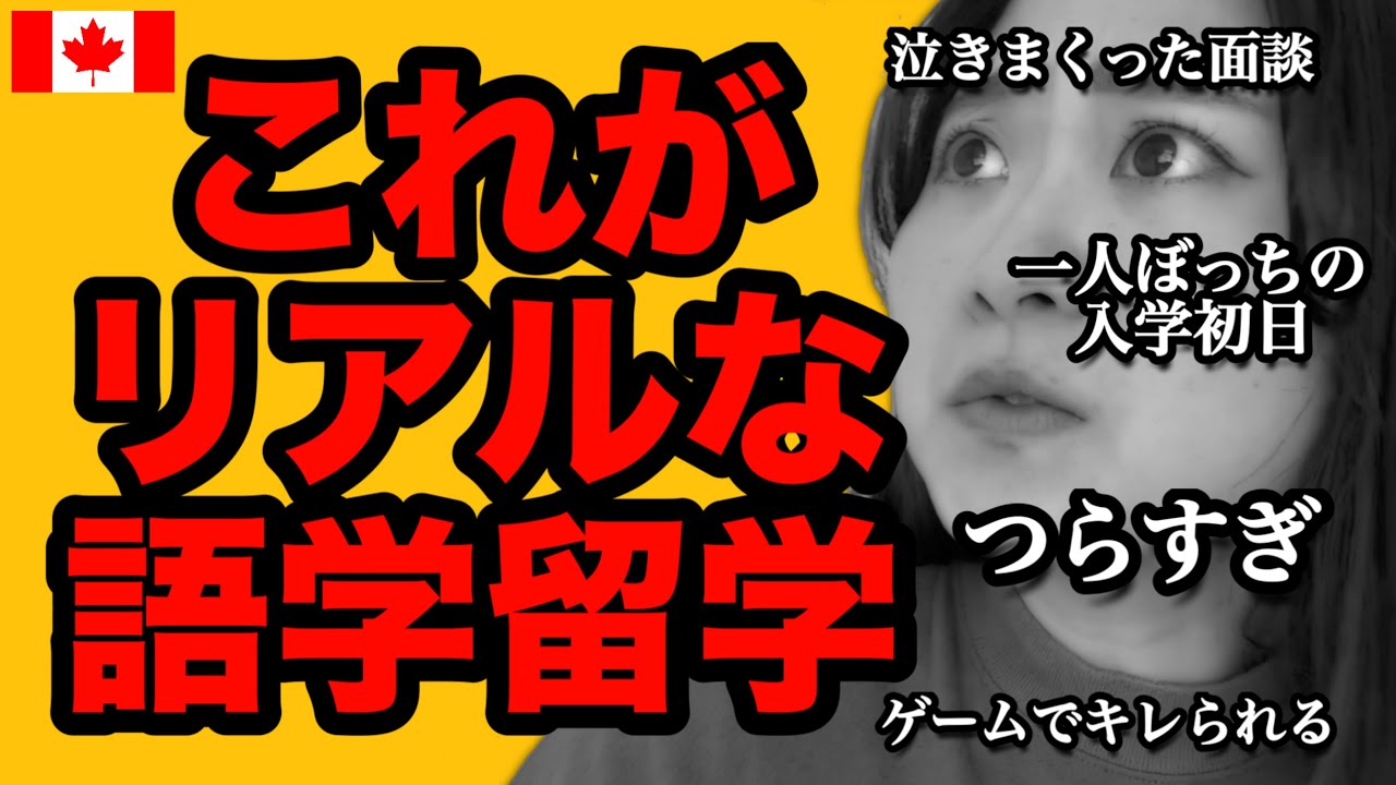 【英語初心者】社会人がトロントに語学留学行った話/失敗・後悔したこと/語学学校のリアルと実体/Japanese/Cambly 【カナダ留学】