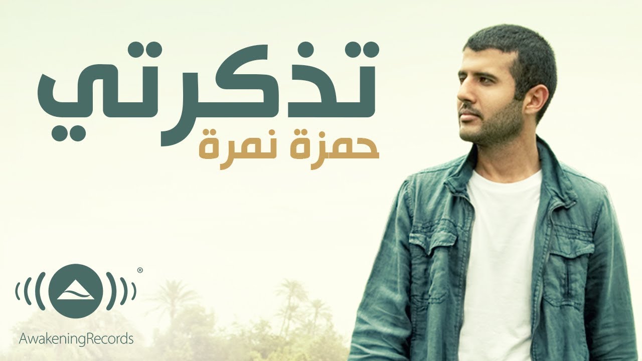 Hamza Namira - Tazkarti | حمزة نمرة - تذكرتي | Official Lyric Video 2024