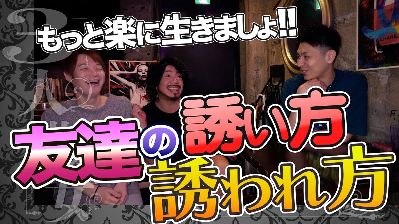 もっと楽に生きましょ!!友達の誘い方、誘われ方