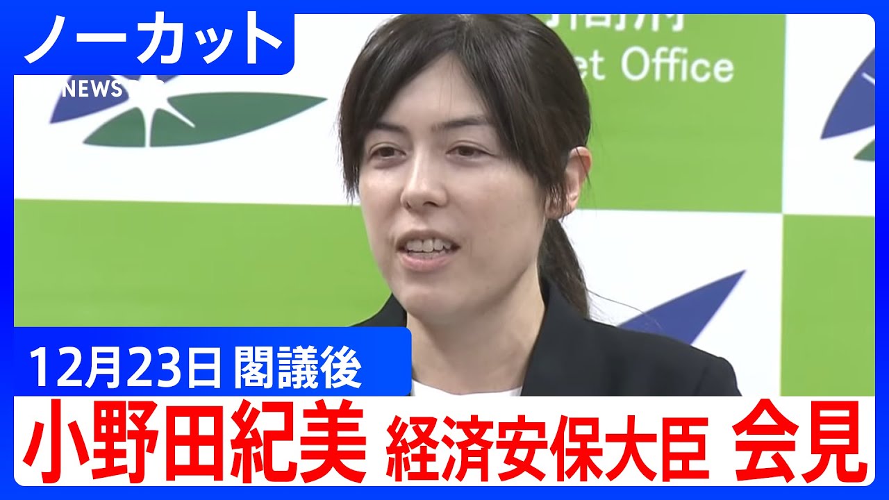 【小野田紀美 経済安保大臣】閣議後会見【ノーカット】（2025年12月23日）｜TBS NEWS DIG