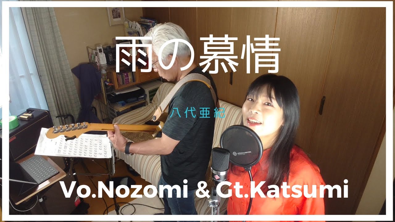 雨の慕情 / 八代亜紀 / 昭和レトロを歌おう！弾こう！コンテスト特別賞受賞作品 cover  ボーカル＆ギター 昭和歌謡 JAZZアレンジ