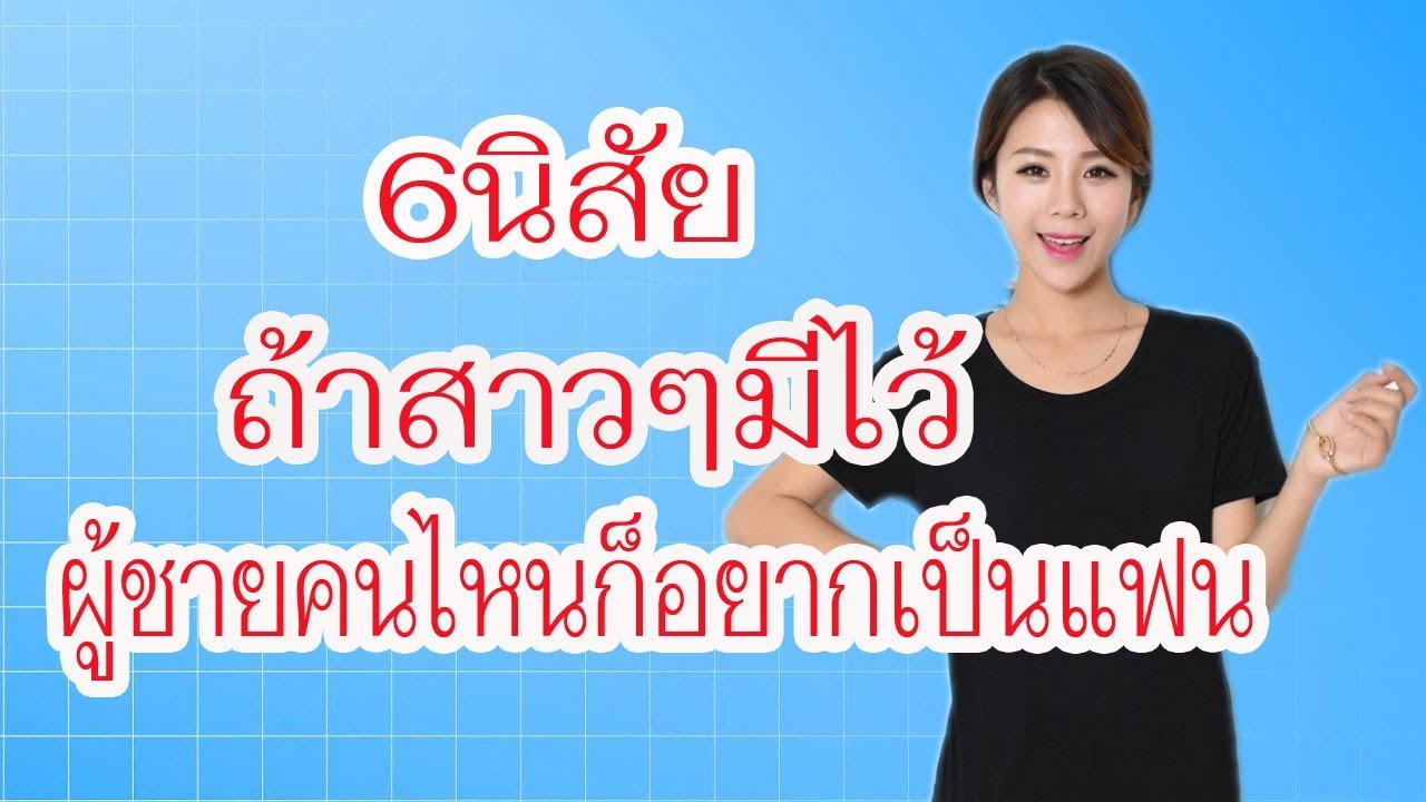 6 นิสัยที่สาวๆมีไว้ ผู้ชายคนไหนก็อยากเป็นแฟน