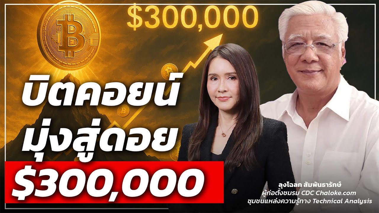 บิตคอยน์ มุ่งสู่ดอย $300,000 - Money Chat Thailand | ลุงโฉลก สัมพันธารักษ์