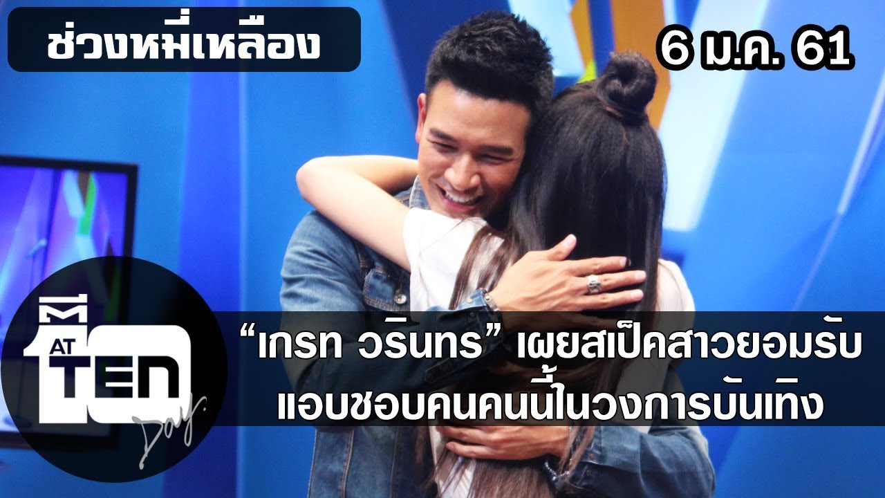 ตีสิบเดย์ ( 6 ม.ค. 61 ) หมี่เหลือง :  