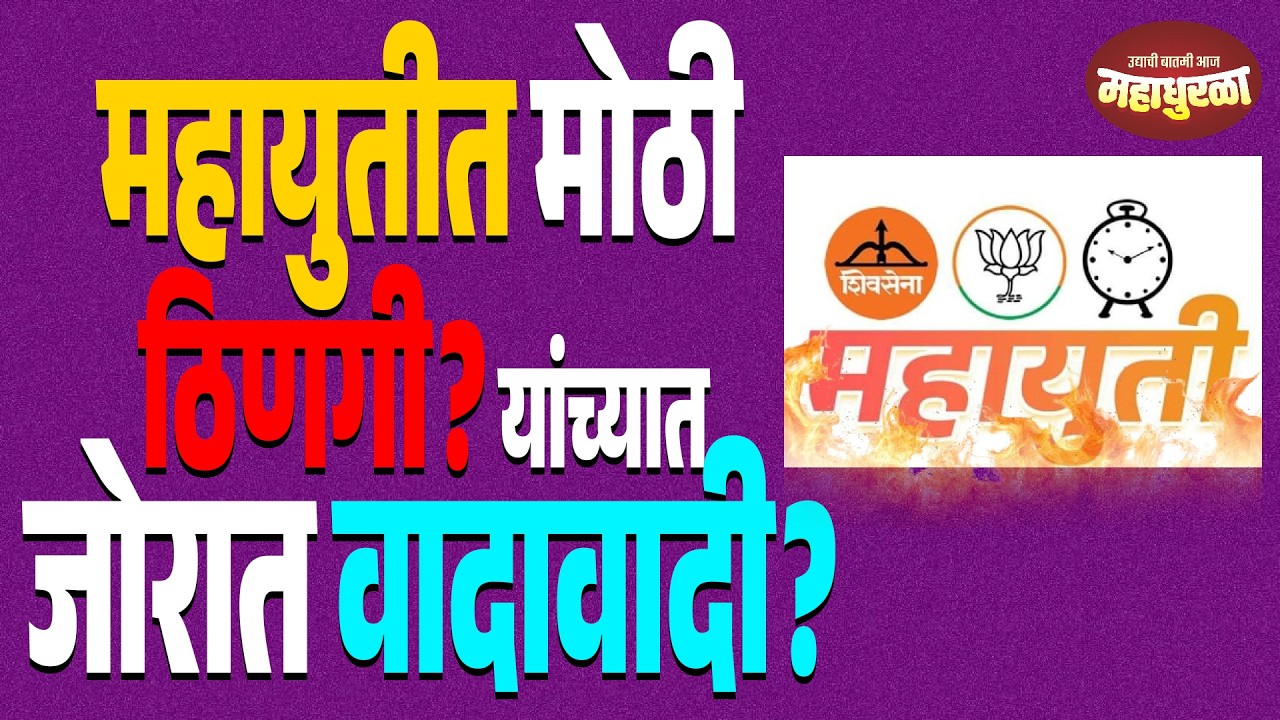 महायुतीत मोठी ठिणगी? यांच्यात जोरात वादावादी?