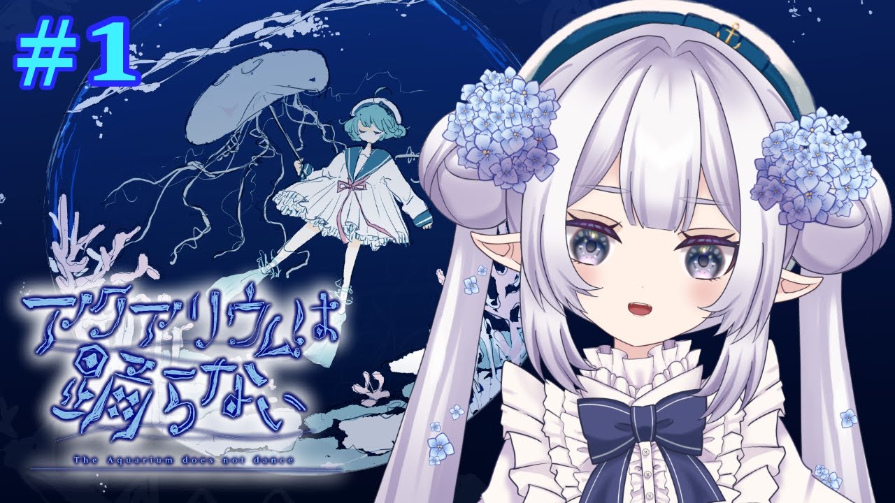 【アクアリウムは踊らない】ホラー要素は弱めって、信じていいよね…？　#1【雨彩りあん】