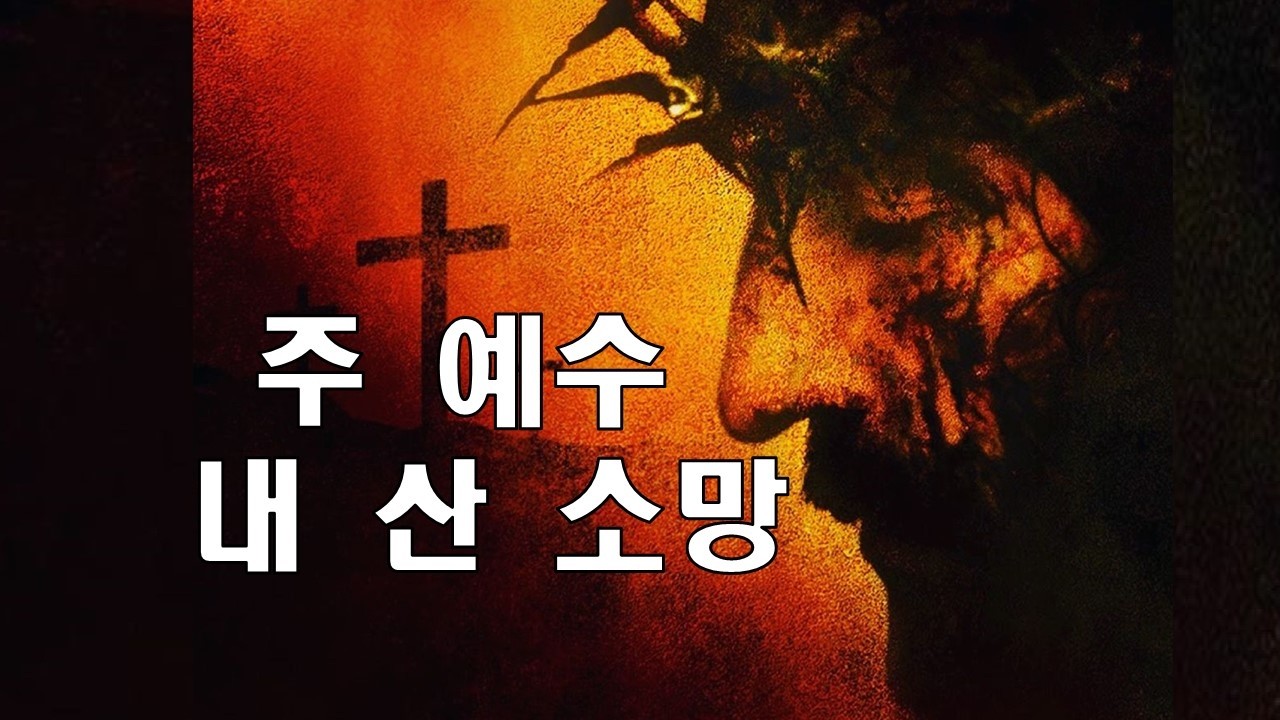 [큰글 10번 반복] 주 예수 내 산 소망
