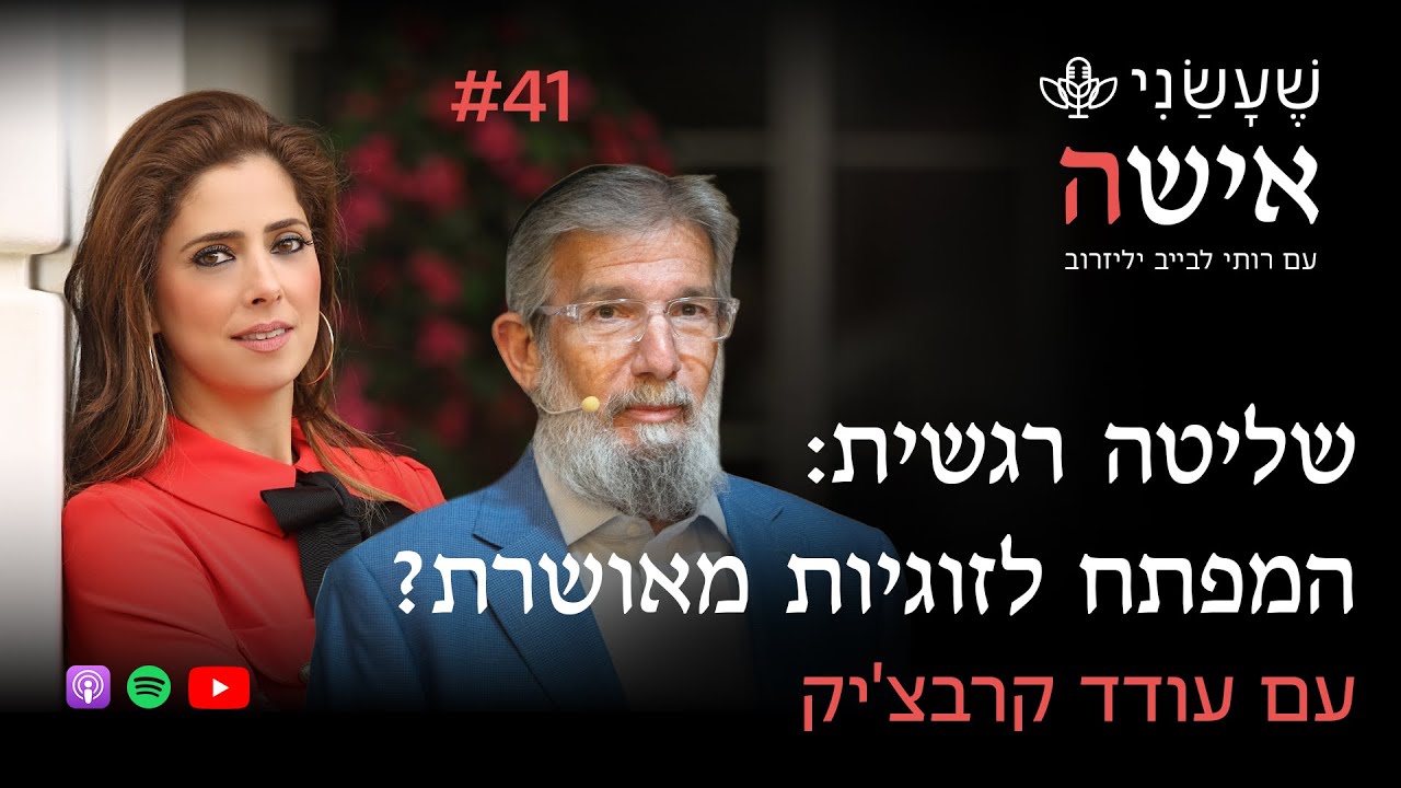 שליטה רגשית: המפתח לזוגיות מאושרת? עם עודד קרבצ'יק | פרק #41 