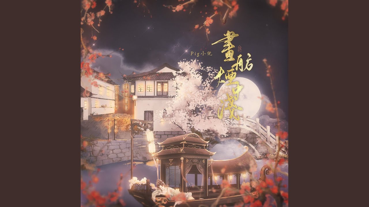 画舫烟中浅
