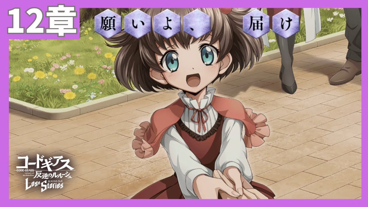 【コードギアス】２部12章『願いよ、 届け』・女性主人公【ロススト】※ネタバレ有