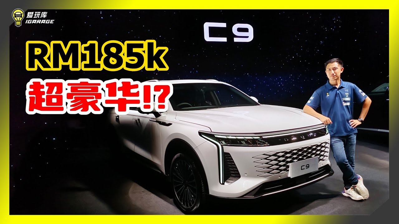 【现场报导】预算RM185K可以选择高级豪华D-Segment SUV！？Jaecoo Omoda C9抢滩，足以撼动BBMLV！？
