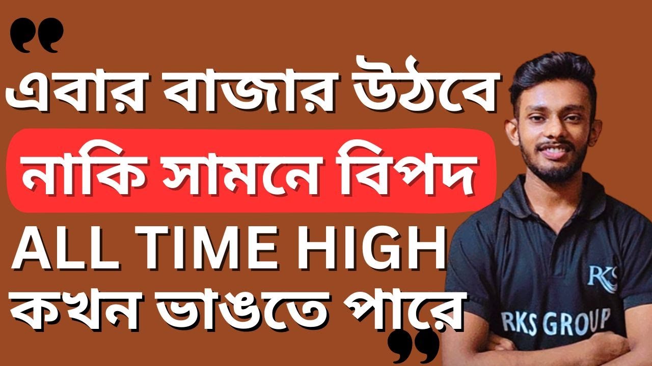 🔴ট্রেড ডিল হওয়ার পরে বাজার কি ALL TIME HIGH ভাঙতে পারে নাকি লুকিয়ে আছে আবার পতন❓💥 Raj Karmakar