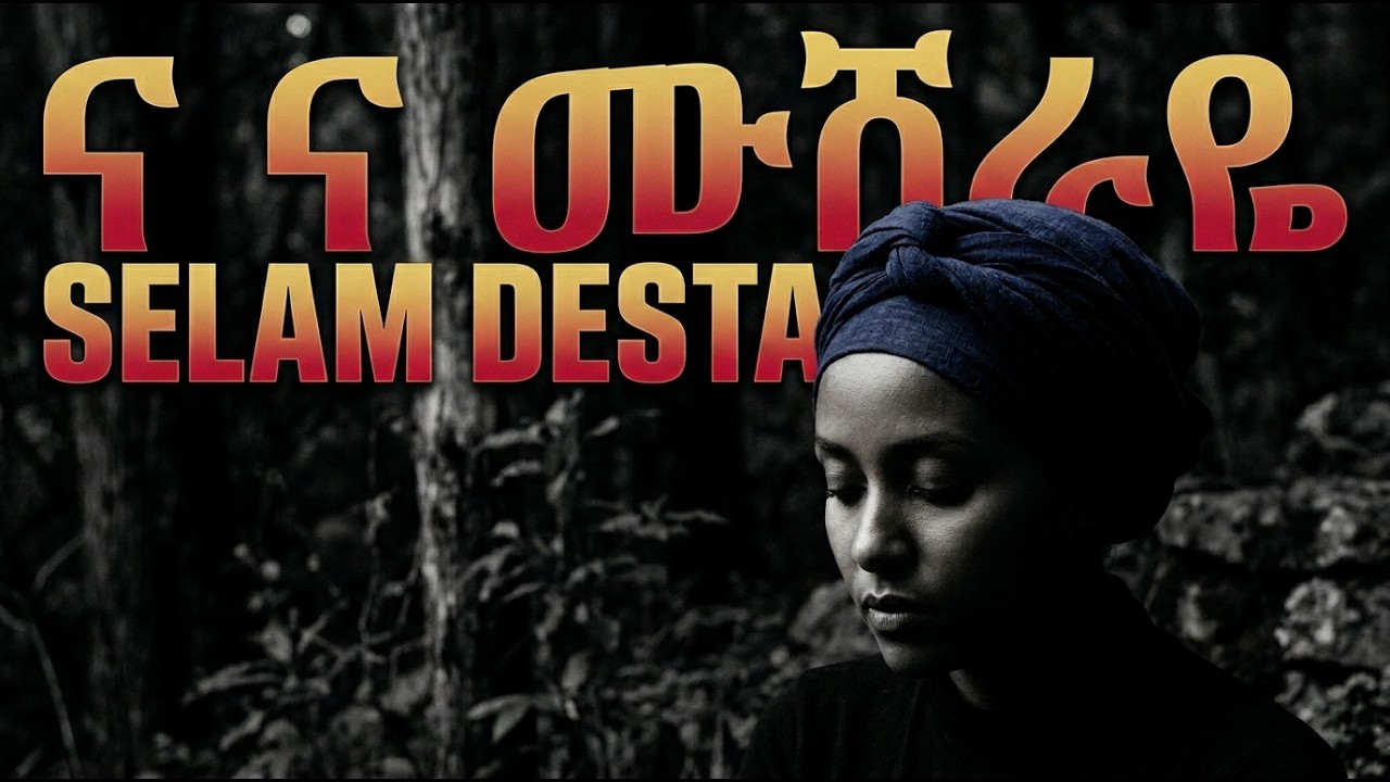 ና ና ሙሽራዬ Nana Mushiraye   Acoustic Live Worship  New Protestant Mezmur 2026  ETHIO GOSPEL LIVE