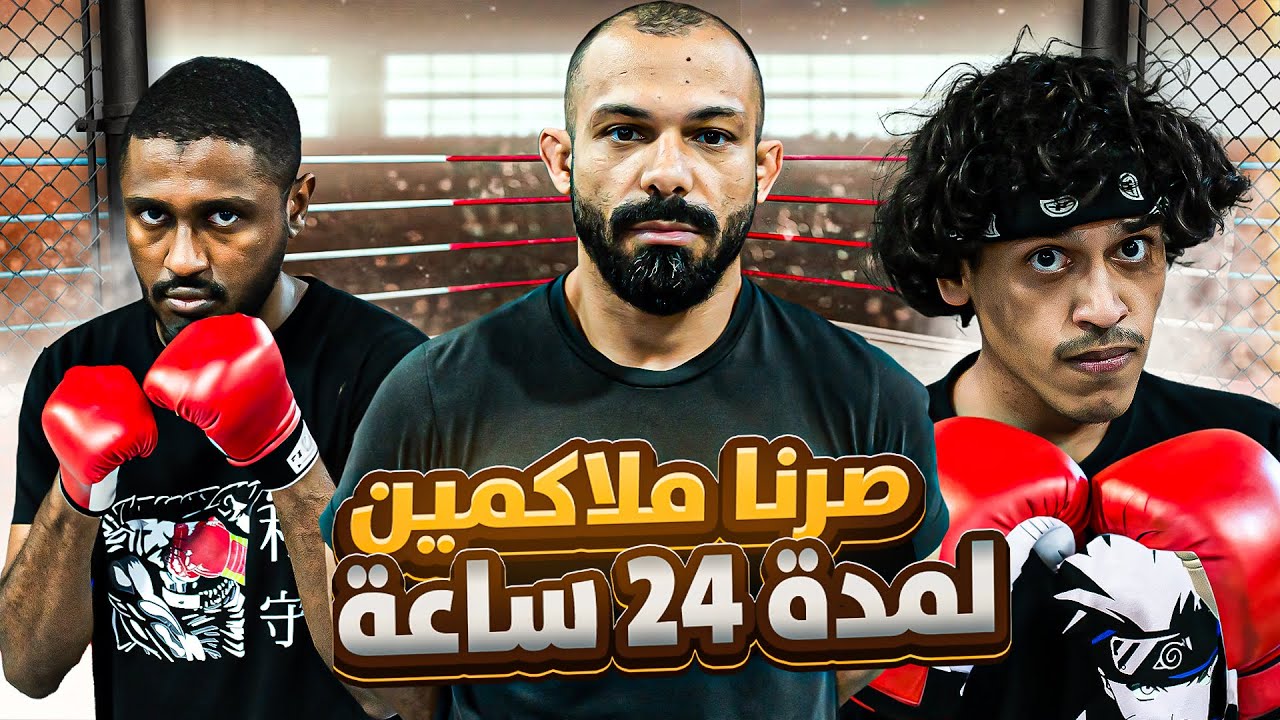 انس وعزام شو | صرنا ملاكمين انمي لمدة 24 ساعة