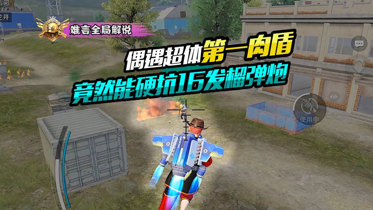 PUBG MOBILE/和平精英：偶遇超体第一肉盾，竟然能硬抗16发榴弹炮