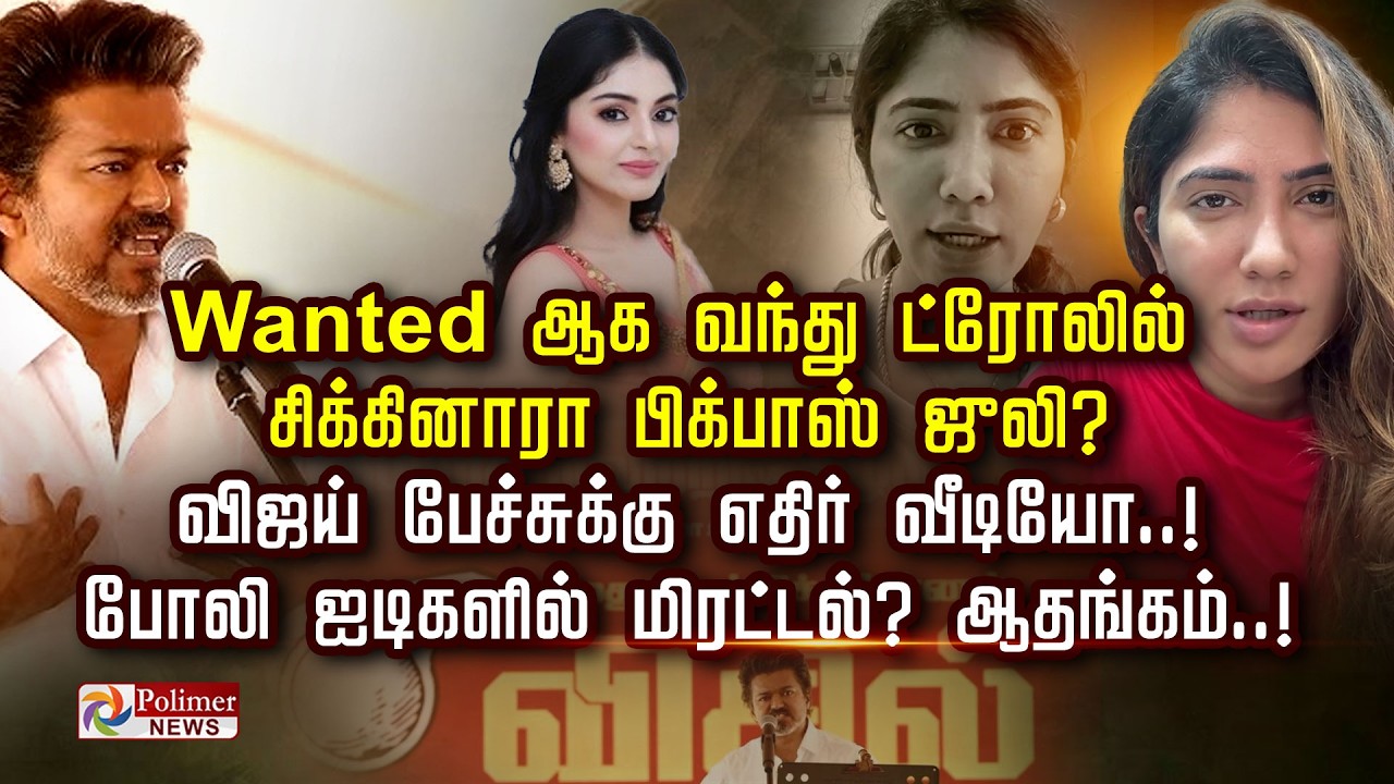 Wanted ஆக வந்து ட்ரோலில் சிக்கினாரா பிக்பாஸ் ஜுலி? விஜய் பேச்சுக்கு எதிர் வீடியோ..!