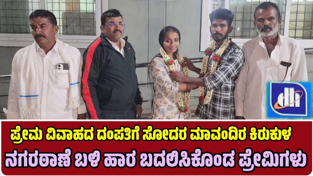ಪ್ರೇಮ ವಿವಾಹದ ದಂಪತಿಗೆ ಸೋದರ ಮಾವಂದಿರ ಕಿರುಕುಳ ಚಿಂತಾಮಣಿ ನಗರಠಾಣೆ ಬಳಿ ಹಾರ ಬದಲಿಸಿಕೊಂಡ ಪ್ರೇಮಿಗಳು