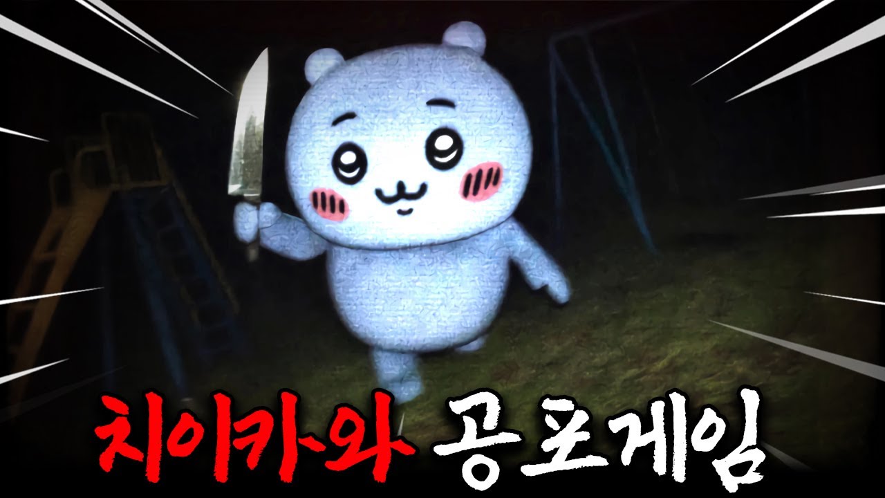 ※동심파괴※ 요새 로블록스에 유행한다는 치이카와 공포게임ㄷㄷ..