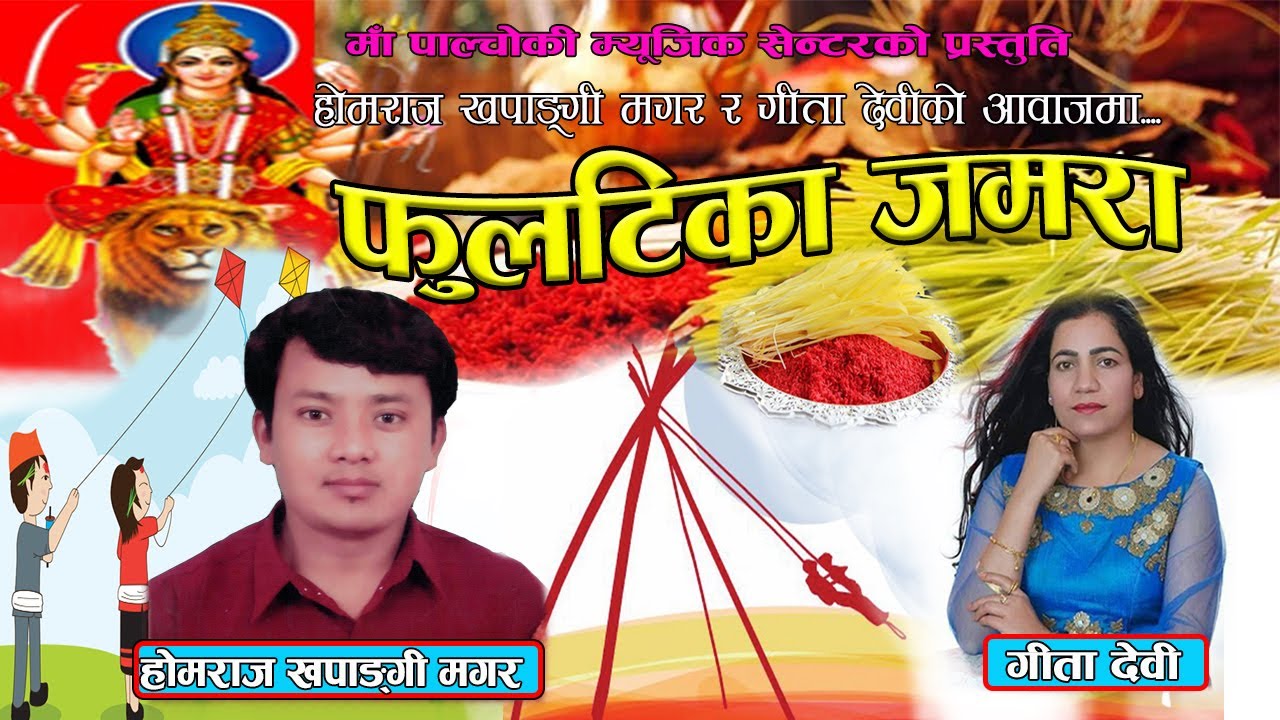 Dasain Tihar Song-2020/2077-Ful Tika Jamara | फुलटिका जमरा |By Homraj Khapangi Magar,