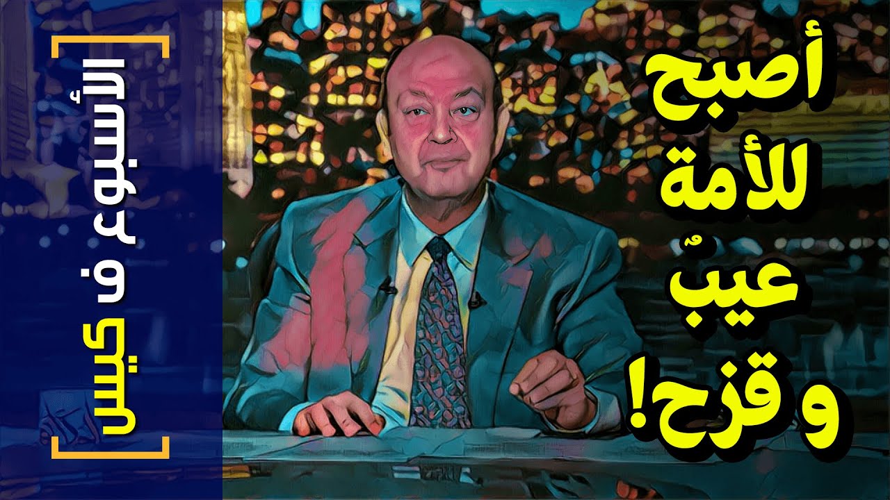 {الأسبوع ف كيس}(273) أصبح للأمة عيب و قزح!