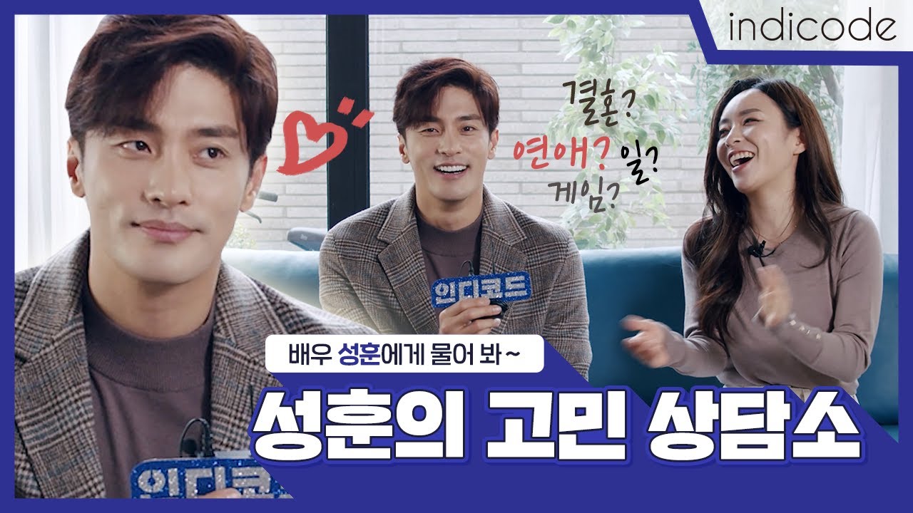 배우 성훈과 함께하는 고민해결 상담소 (feat.인디코드)