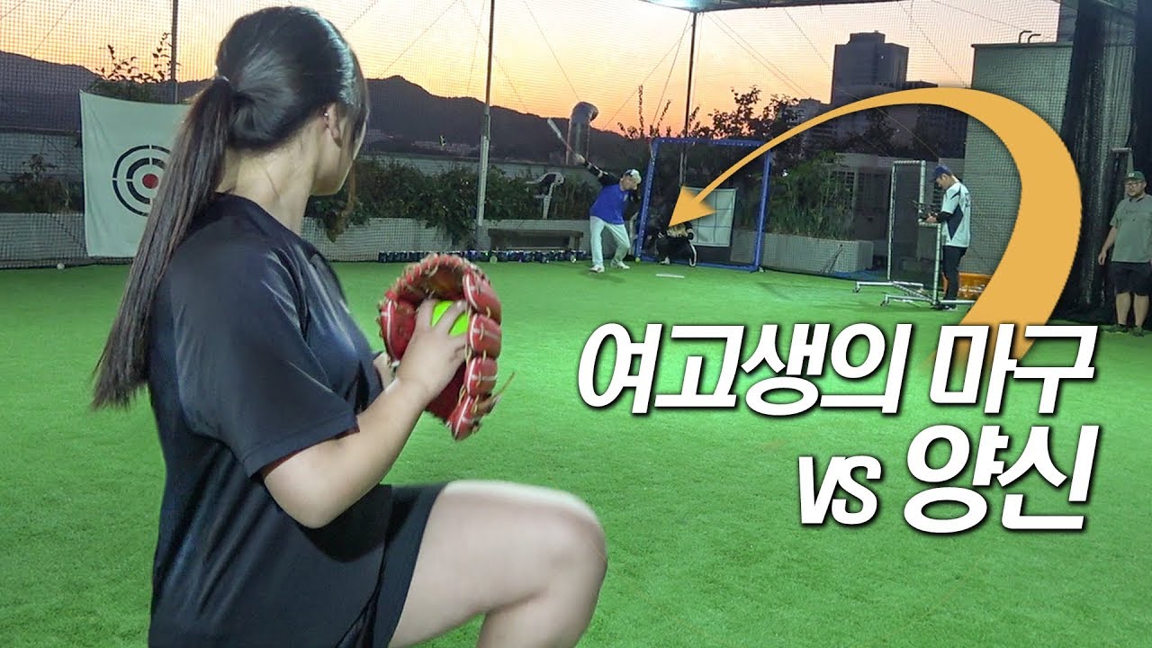 A High School Sport Girl's Breaking Ball vs Korean Legendary Hitter