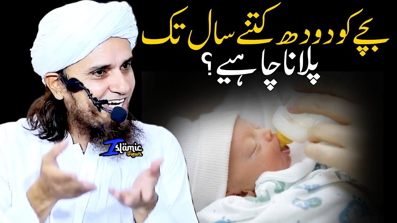Kitne Saal Tak Bache Ko Dudh Pilana Chahiye | Mufti Tariq Masood | Islamic Views |