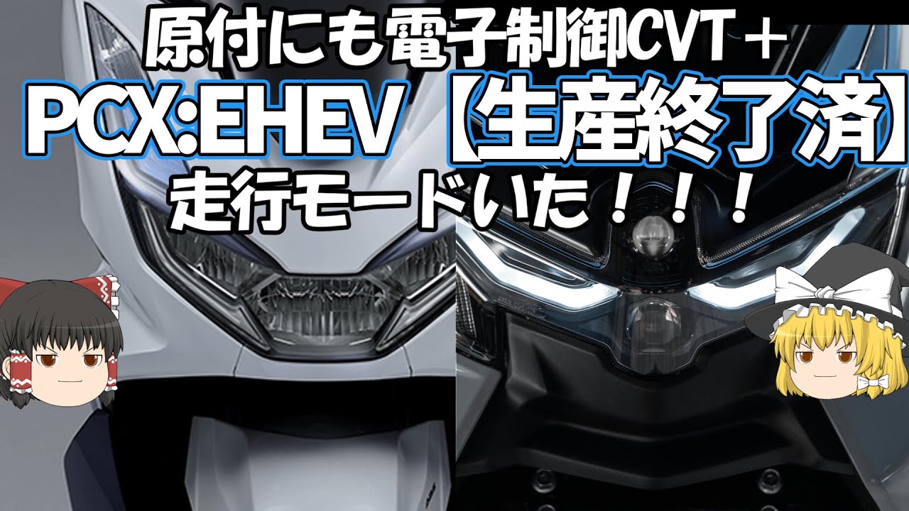 原付2種の電子制御CVT→PCX:eHEV vs 予約殺到NMAX155【ゆっくり解説】