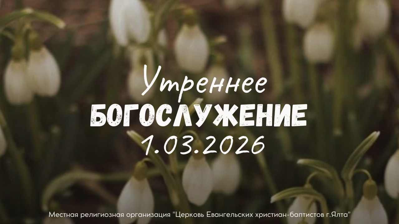 Воскресное Служение 1.3.2026 в 10:00