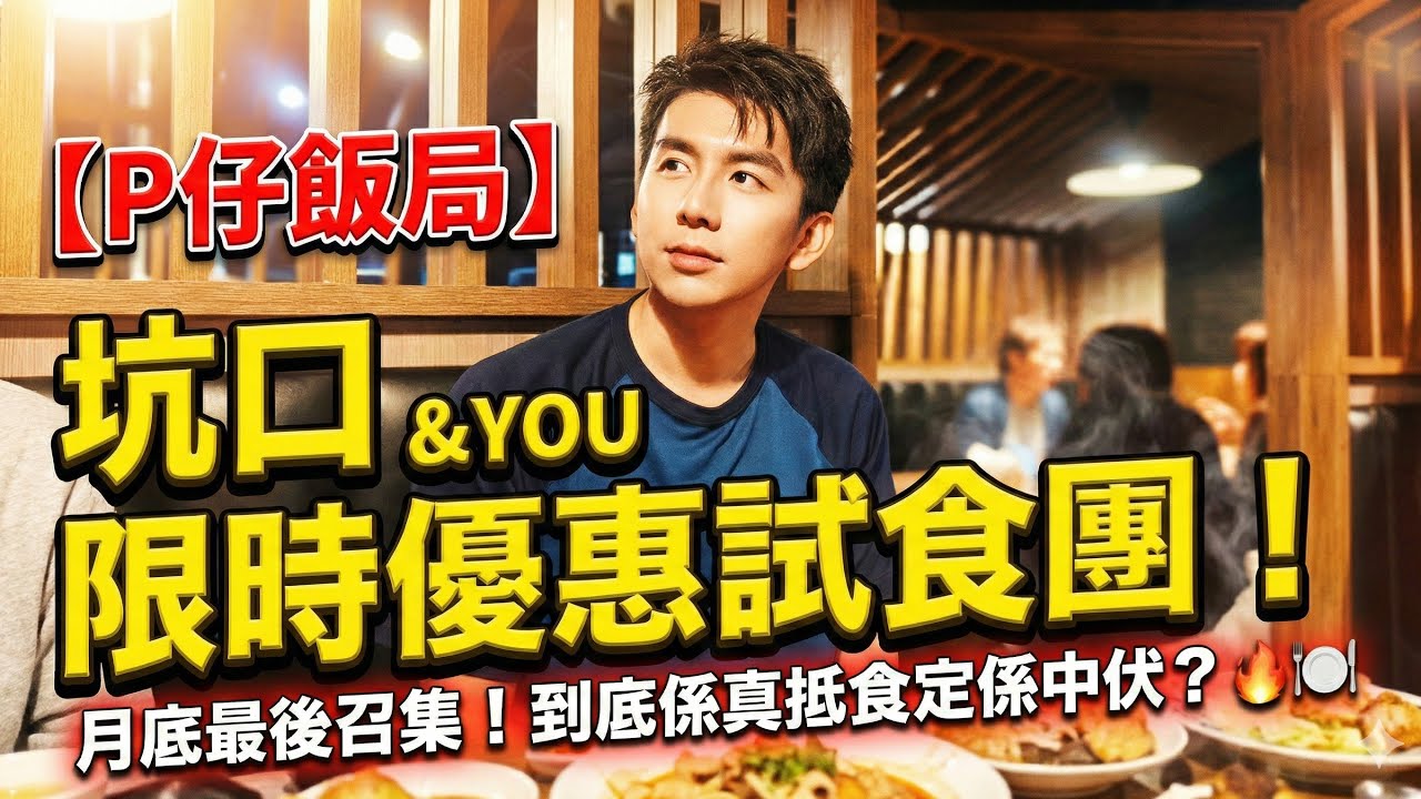 【P仔飯局】坑口 &YOU 限時優惠試食團！ ｜ 月底最後召集！到底係真抵食定係中伏？🔥🍽️