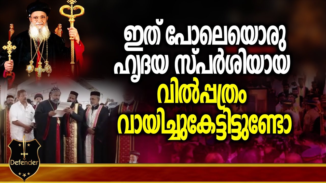 Baselios Thomas I Catholica Bava | ഇത് പോലെയൊരു ഹൃദയ സ്പർശിയായ വിൽപ്പത്രം വായിച്ചുകേട്ടിട്ടുണ്ടോ