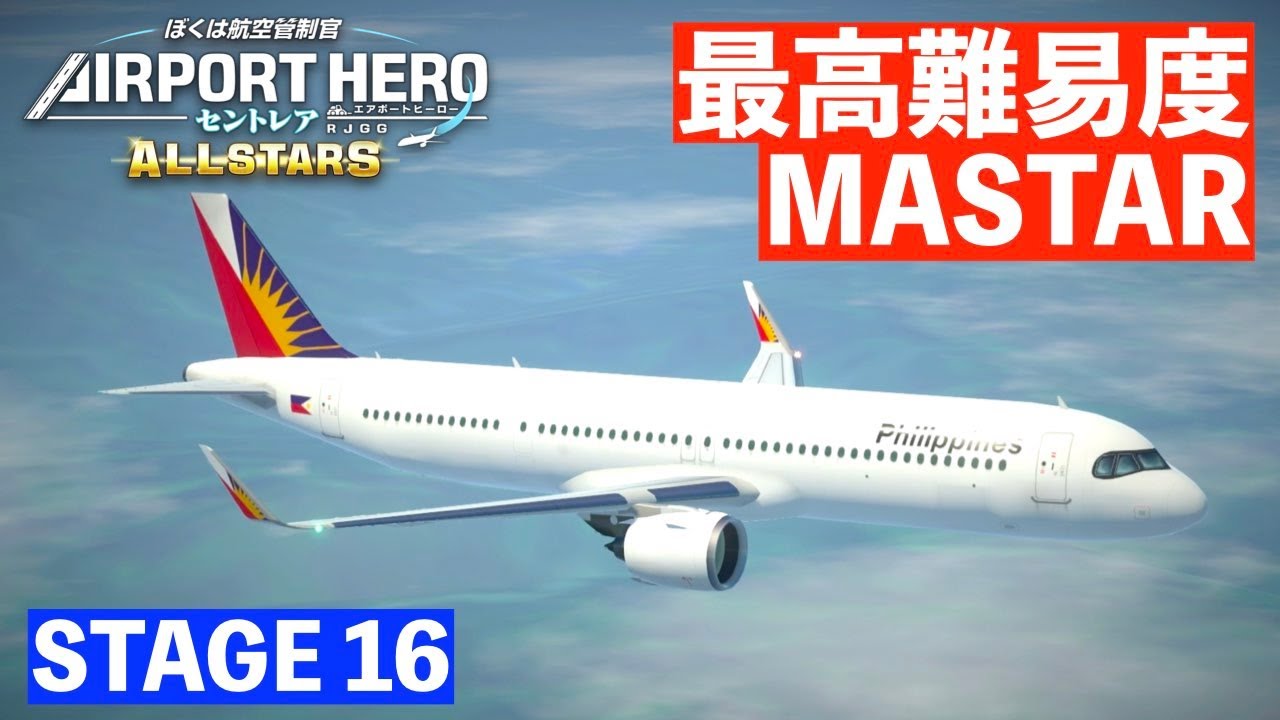 ［STAGE16］エアポートヒーローセントレアオールスターズ✈️［最高難易度MASTARに挑戦！］ぼくは航空管制官