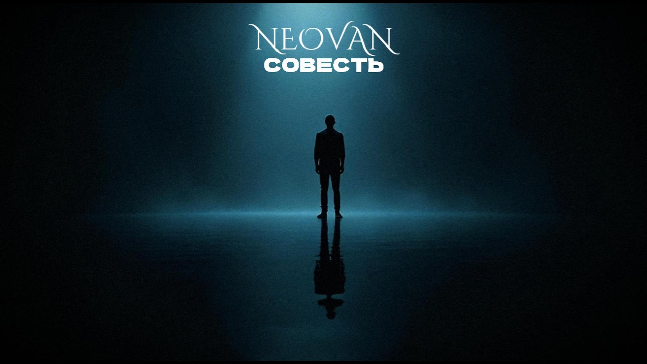 NEOVAN — Совесть (Official Video)