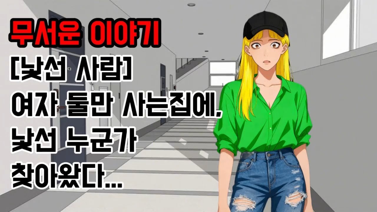낯선 사람 ㅣ 무서운이야기 실화 ㅣ 소름돋는이야기 ㅣ 현실공포 ㅣ 공포썰 ㅣ 괴담 ㅣ 심야기 공포이야기