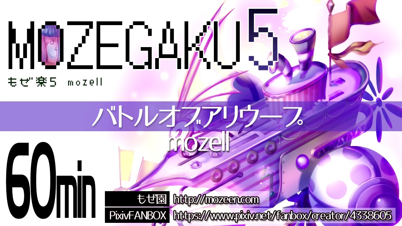 [60min] mozell - Battle of Alleyoop / 【60分】バトルオブアリウープ