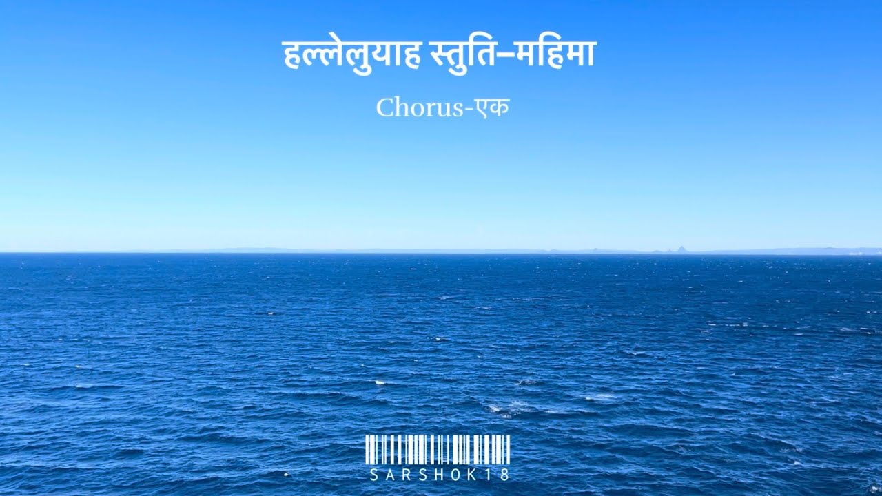 हल्लेलुयाह स्तुति–महिमा सर्वदा - Cover new Song 2026 