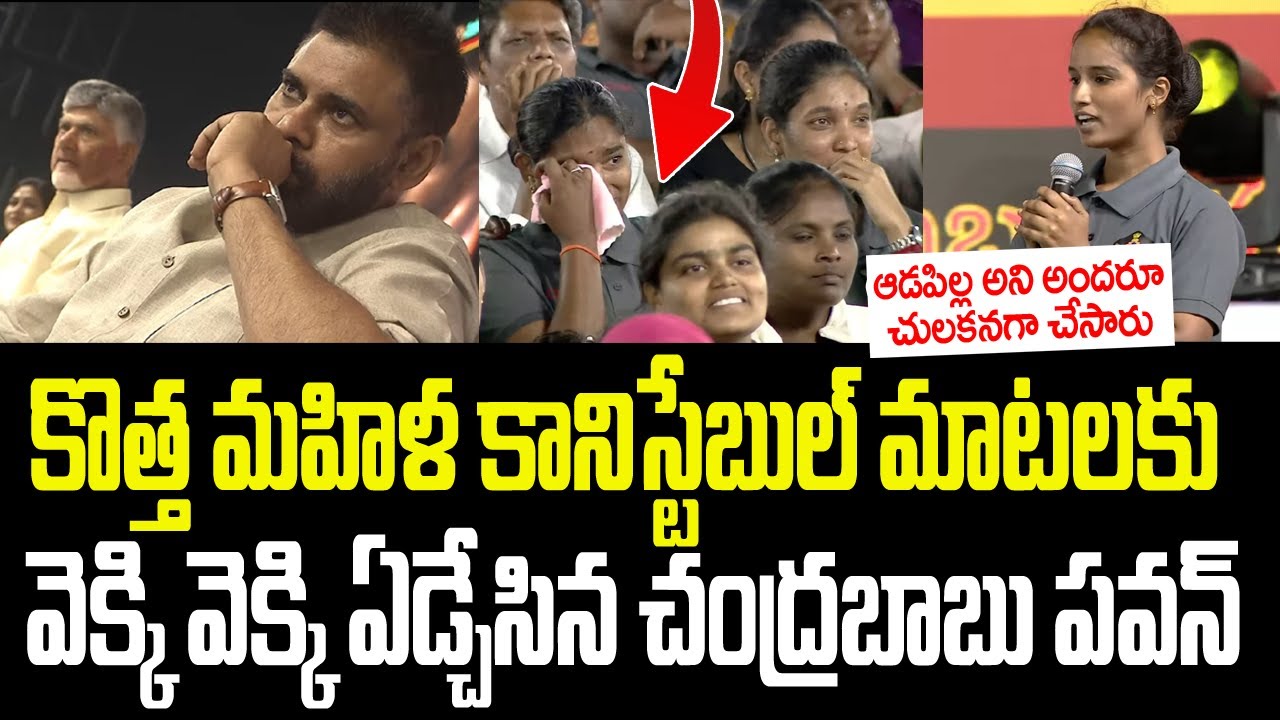 కానిస్టేబుల్ ఉద్యోగం రాగానే ఈ మహిళ మాటలకు వెక్కి వెక్కి ఏడ్చేసిన చంద్రబాబు పవన్ I CBN I AP Police