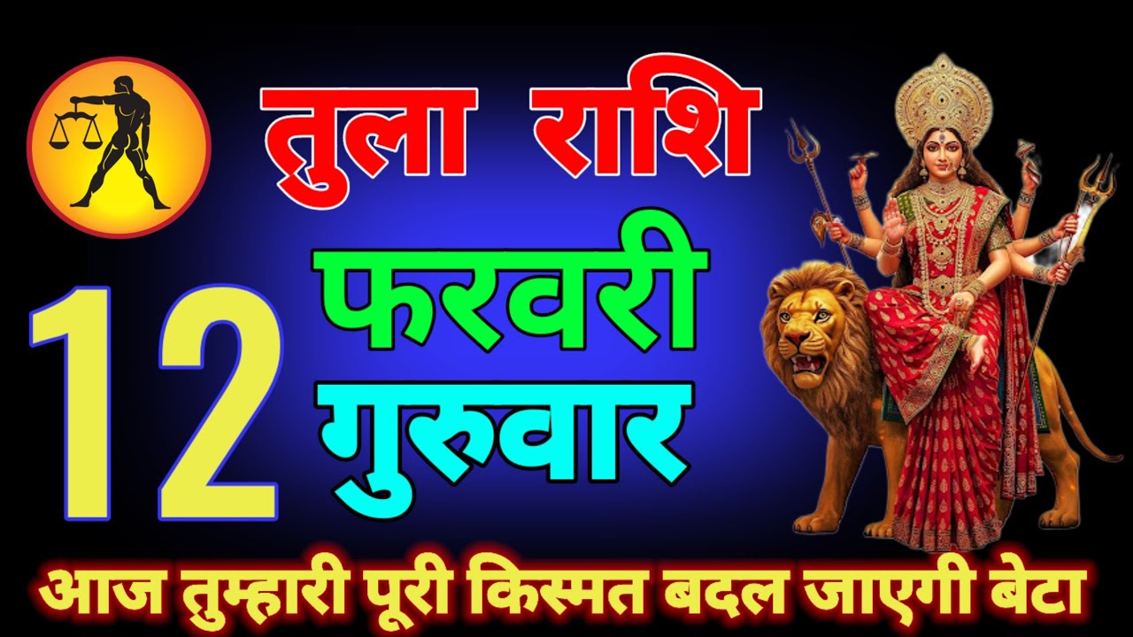 तुला राशि वालों 6 से 15 फरवरी 6:50 बजे आज जो घटना होने वाला है वजह जानकर दंग रह जाओगे  tula rashi