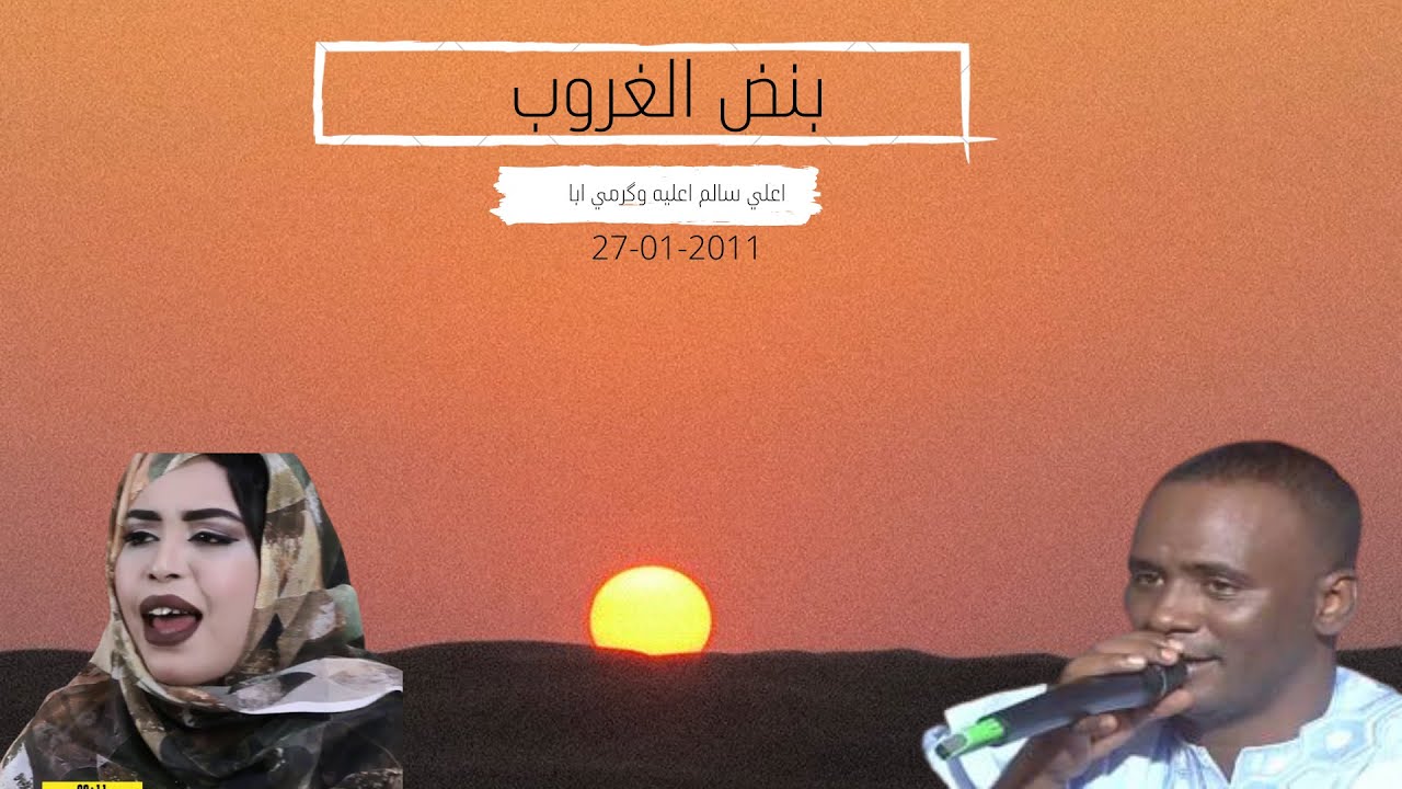 اعلي سالم وگرمي  || بنض الغروب