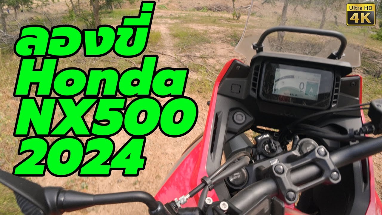 ลองขี่ Honda NX500 2024 Touring ลงทางดิน ไม่แปลกใจเลย ทำไมยอดจอง ถึงเยอะ