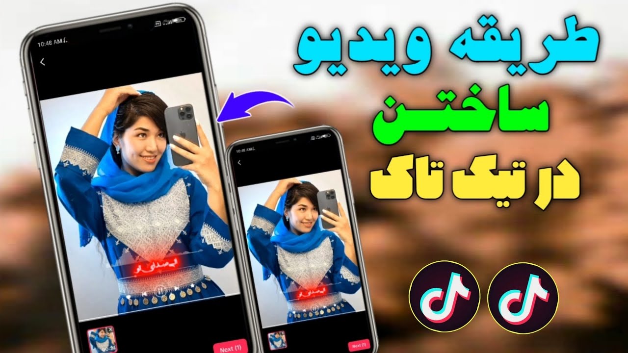 چگونه در تیک تاک ویدیو بسازیم || آموزش ساختن ویدیو در تیک تاک || آپلود ویدیو در تیک تاک