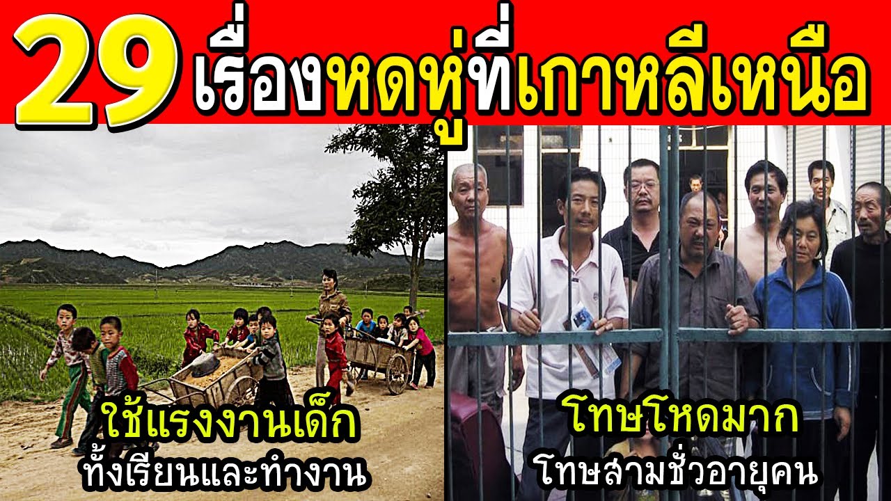 29 เรื่องจริงของเกาหลีเหนือ ที่คุณอาจไม่เคยรู้ที่ไหน! (บ้าไปแล้ว)