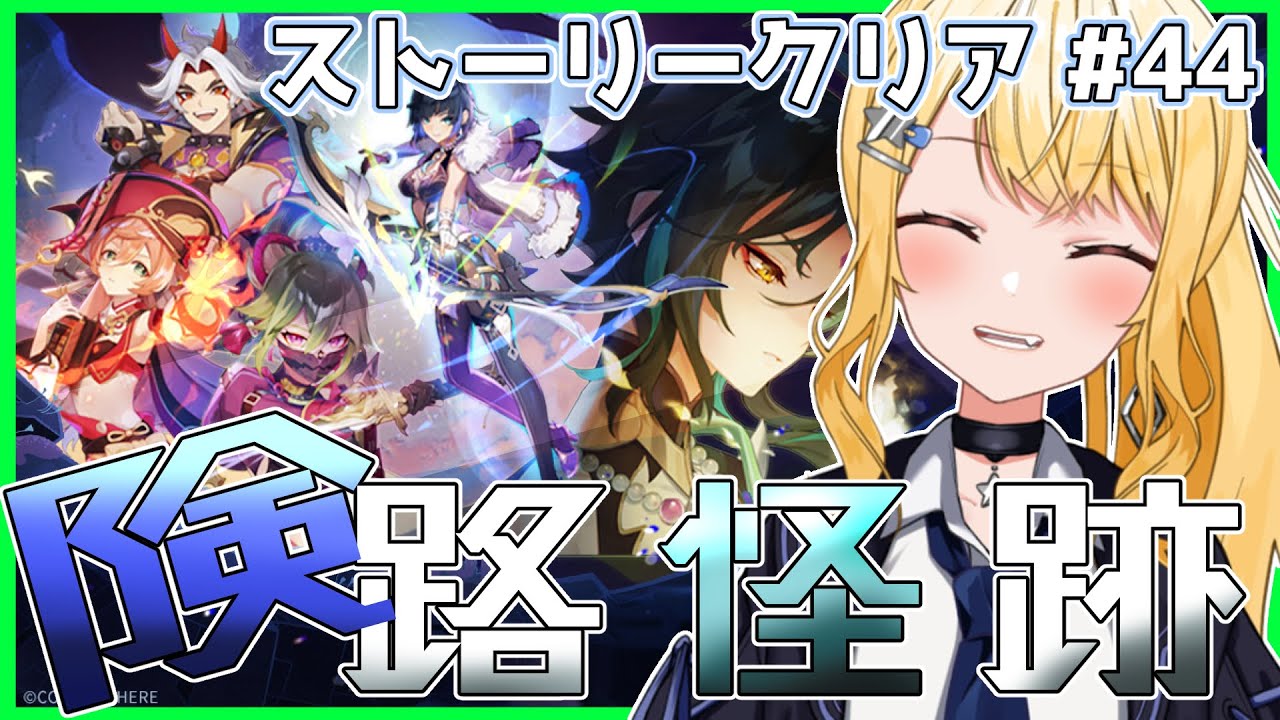 【原神/Genshin Impact】　 険路怪跡　【ストーリークリア #44 】