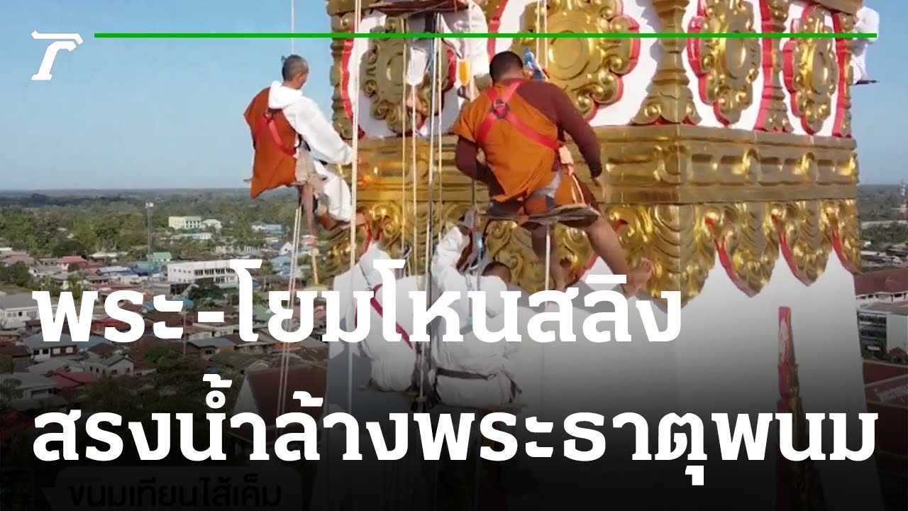 พลังศรัทธา พระ-โยม โหนสลิงสรงน้ำล้างพระธาตุพนม | 19-01-66 | ตะลอนข่าว