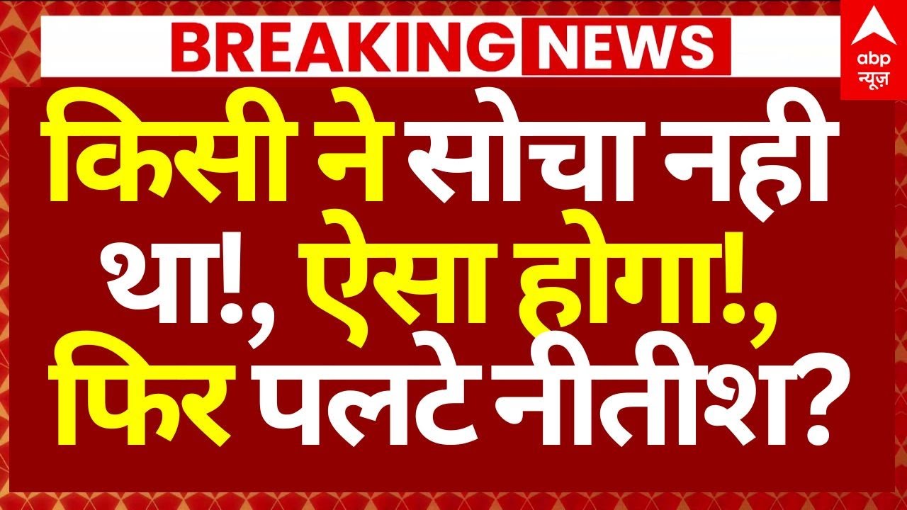Bihar NDA Political Crisis: किसी ने सोचा नही था!, ऐसा होगा!, फिर पलटे नीतीश? | Nitish Kumar