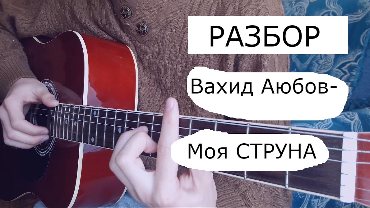 ВАХИД АЮБОВ-МОЯ СТРУНА(РАЗБОР)