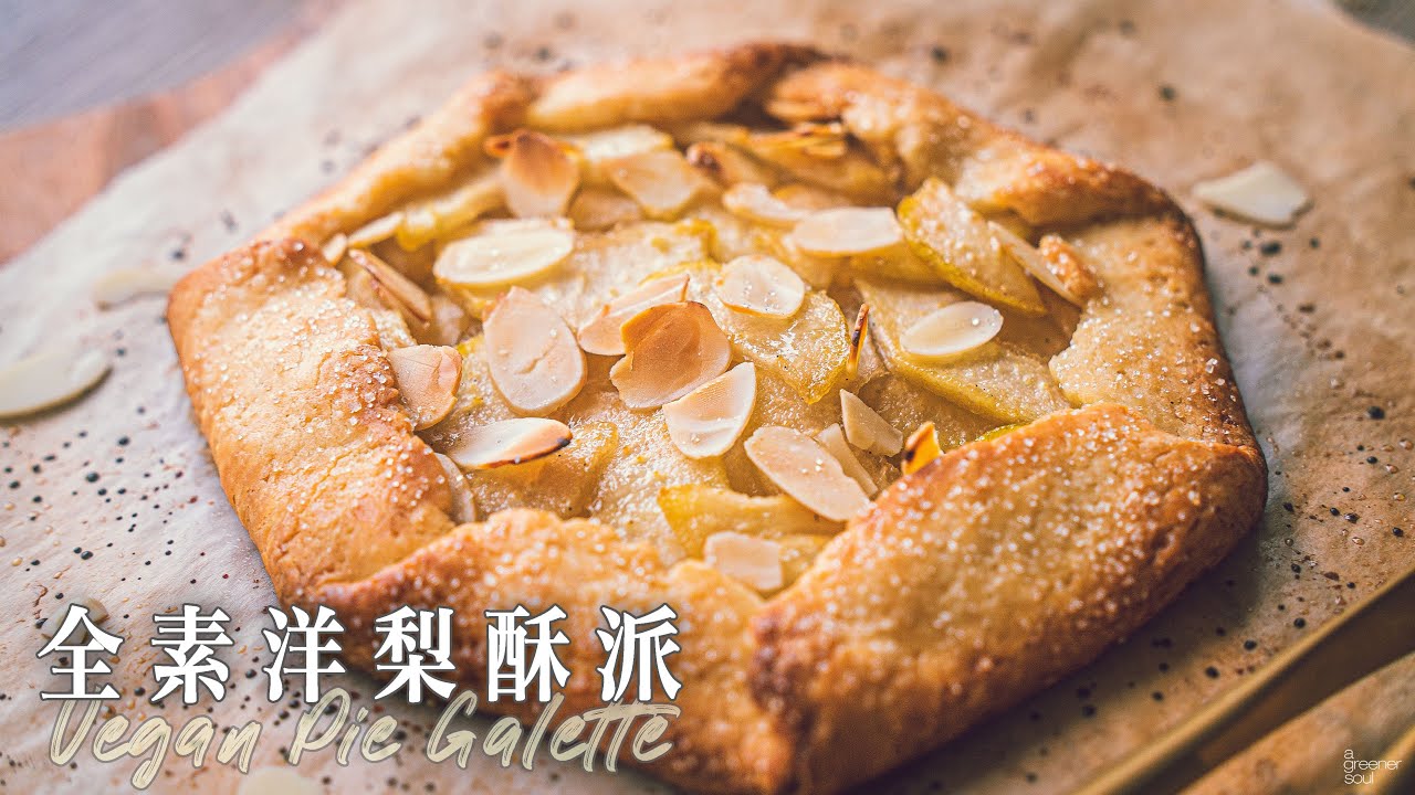 【超簡單！】全素洋梨酥派（啤梨）｜好吃到拍攝完就立即吃掉！不用烤模 馬上做起來！｜How to make Vegan Pie Galette  (recipe)(Eng Sub)｜純素
